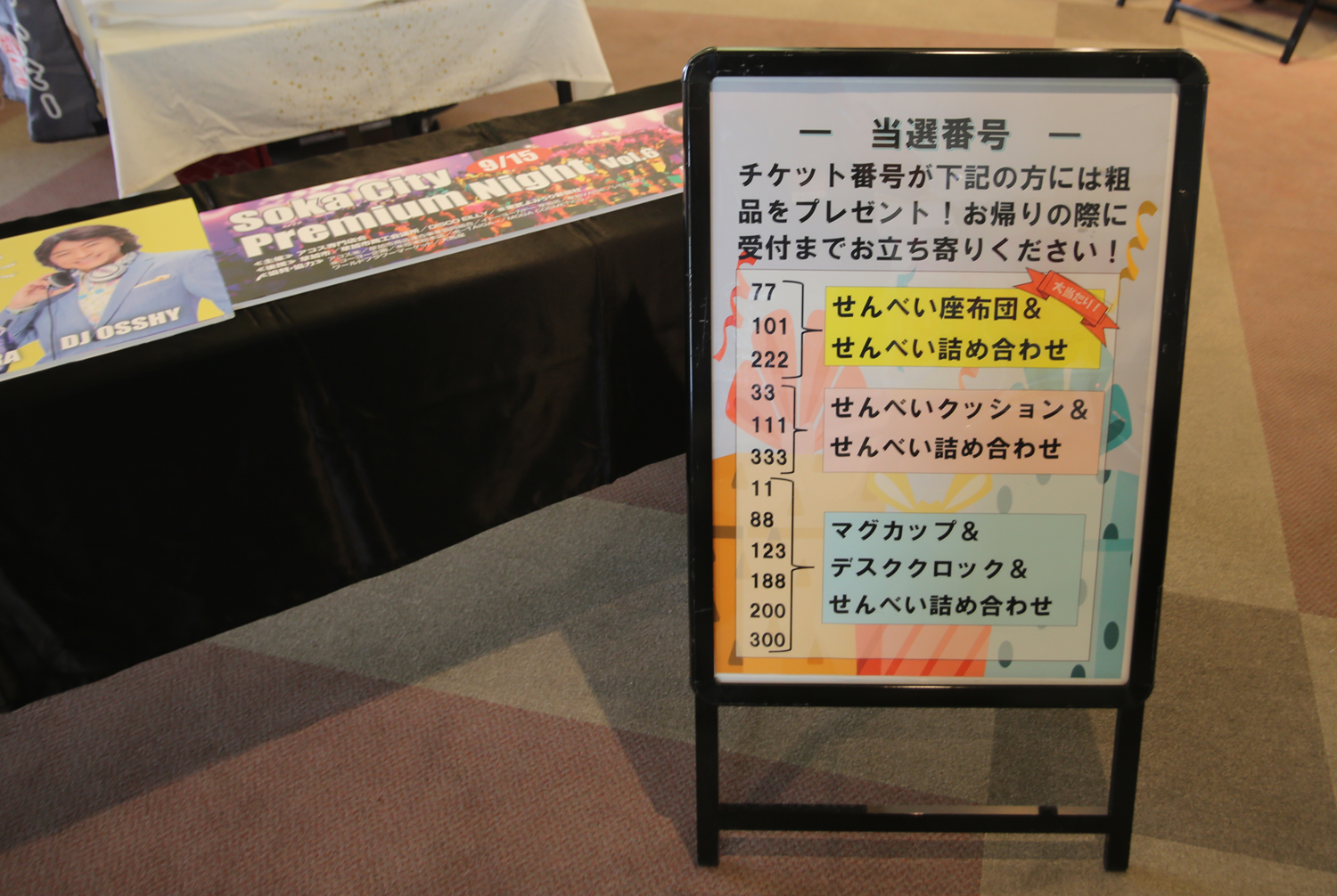 お楽しみ抽選会