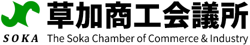 草加商工会議所