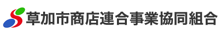 草加市商店連合事業協同組合